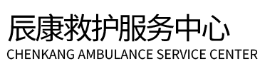 阳城县辰康救护车出租
